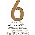 6ミニッツダイアリー 人生を変えるノート術
