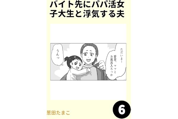 バイト先にパパ活女子大生と浮気する夫6