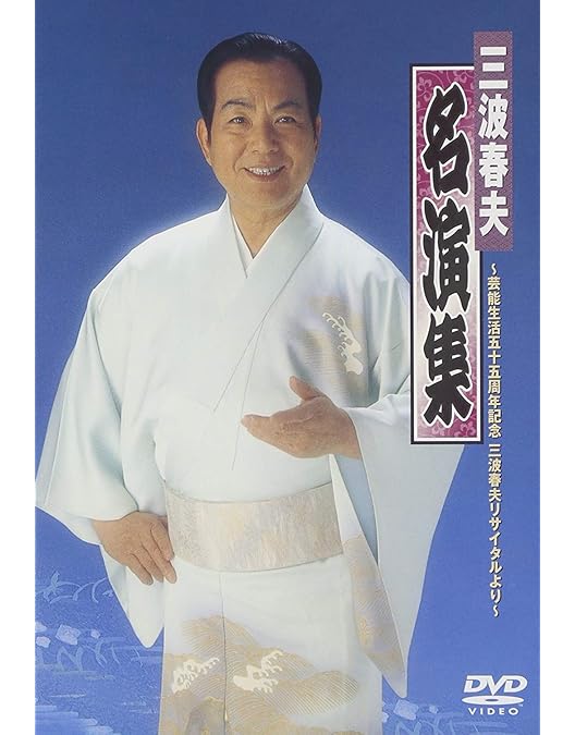 Amazon.co.jp: 決定版 三波春夫映像集 [DVD] : 三波春夫: DVD