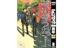 ぎんぎつね 8 (ヤングジャンプコミックスDIGITAL)