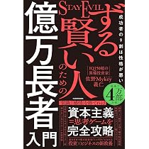 ずる賢い人のための億万長者入門 成功者の9割は性格が悪い | 佐野