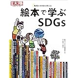 絵本で学ぶSDGs (301;301) (別冊太陽)