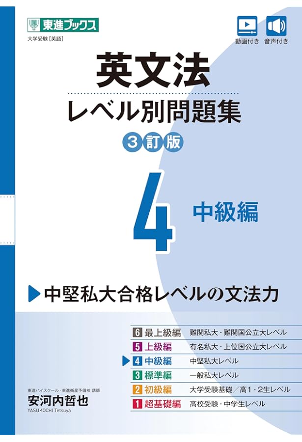 英文法レベル別問題集3 標準編【3訂版】 (東進ブックス レベル別