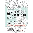 実践 医療現場の行動経済学: すれ違いの解消法