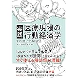 実践 医療現場の行動経済学: すれ違いの解消法
