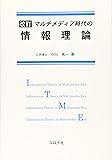 改訂 マルチメディア時代の情報理論