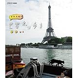 岩合光昭の世界ネコ歩き パリ ブルーレイ【NHKスクエア限定商品】