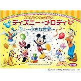 ゆめキラ☆キッズピアノ ディズニー・メロディ ~小さな世界~ (全16曲)