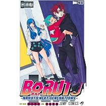 BORUTO―ボルト― 17 ―NARUTO NEXT GENERATIONS― (ジャンプコミックス 