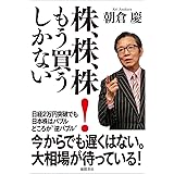 株、株、株！　もう買うしかない