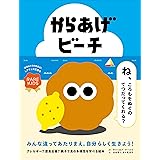 からあげビーチ (レアキッズのための絵本)