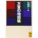 方言の地図帳 (講談社学術文庫)
