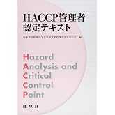 HACCP管理者認定テキスト