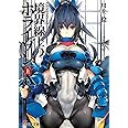 GENESISシリーズ 境界線上のホライゾンX<上> (電撃文庫)