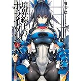 GENESISシリーズ 境界線上のホライゾンX<上> (電撃文庫)