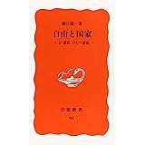 自由と国家: いま「憲法」のもつ意味 (岩波新書 新赤版 93)