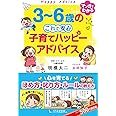 3~6歳の これで安心 子育てハッピーアドバイス