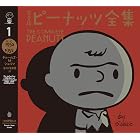 完全版　ピーナッツ全集　１　スヌーピー１９５０～１９５２