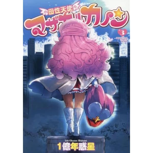 Amazon.co.jp: 母性天使マザカルカノン1 (メガストアコミックス) : 1億