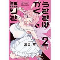 うさぎはかく語りき 1巻 鴻巣覚 メロンブックス 特典 3種 アクリルスタンド うさぎはかく語りき 1 (芳文社コミックス/FUZコミックス) | 鴻巣覚
