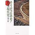 そうだったのか! 日本現代史 (集英社文庫)