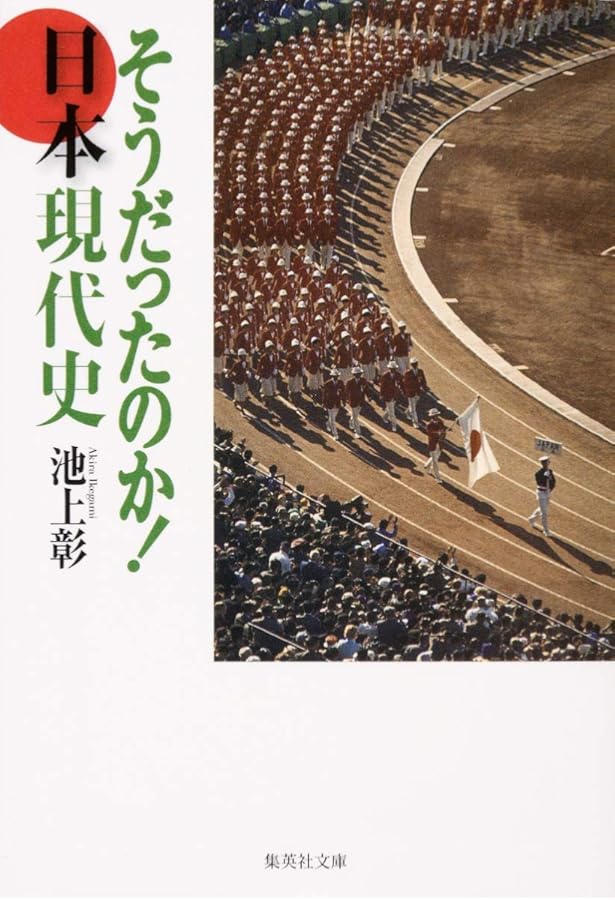 池上彰の日本現代史集中講義 (単行本) | 池上 彰 |本 | 通販 | Amazon