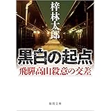 黒白の起点 飛驒高山殺意の交差 (徳間文庫)