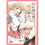 猫には猫の猫ごはん。 7 (マーガレットコミックスDIGITAL)