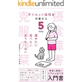 摂食障害克服のしおり〜ダイエット依存を卒業する5ステップ〜