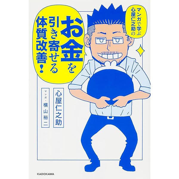 マンガで学ぶ 心屋仁之助の お金を引き寄せる体質改善! | 心屋 仁之助