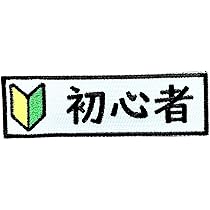 サバゲー ベロクロ パッチ ワッペン セット Amazon.co.jp: ワッペン屋Dongri ベルクロワッペン マジック
