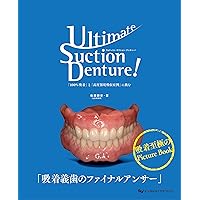 いちから始める! 目で見てわかる! 下顎吸着総義歯 (別冊QDT