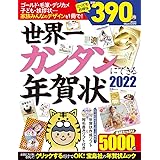 世界一カンタンにできる年賀状2022 (宝島MOOK)