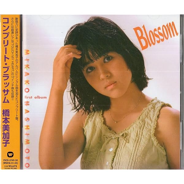 コンプリート・ブラッサム　橋本美加子 Amazon.co.jp: コンプリート・ブラッサム: ミュージック