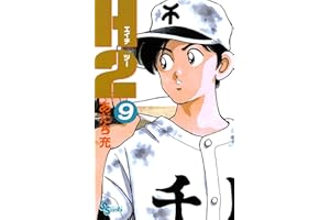 H2（９） (少年サンデーコミックス)