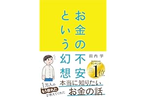 お金の不安という幻想　一生働く時代で希望をつかむ８つの視点