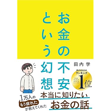 Amazon.co.jp 売れ筋ランキング: 銀行・金融業 の中で最も人気の
