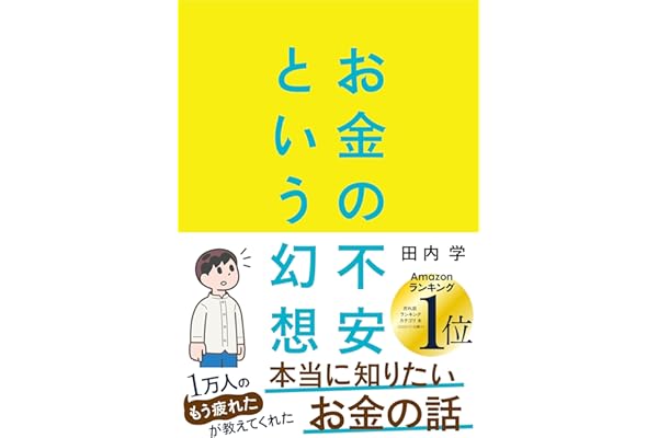 お金の不安という幻想　一生働く時代で希望をつかむ８つの視点