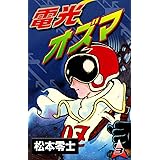 電光オズマ　（3）