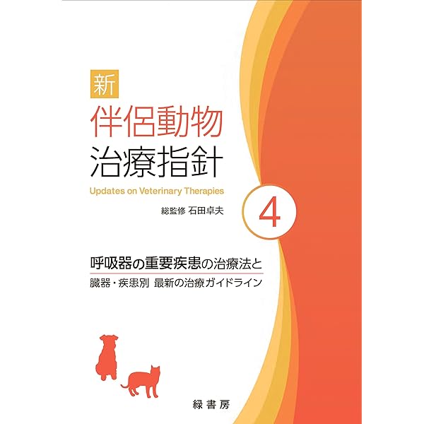 新 伴侶動物治療指針 2 | 石田 卓夫 |本 | 通販 | Amazon