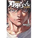 刃牙らへん 1 (1) (少年チャンピオン・コミックス)