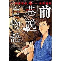 前巷説百物語 一 (乱コミックス) | 日高 建男, 京極 夏彦 |本 | 通販