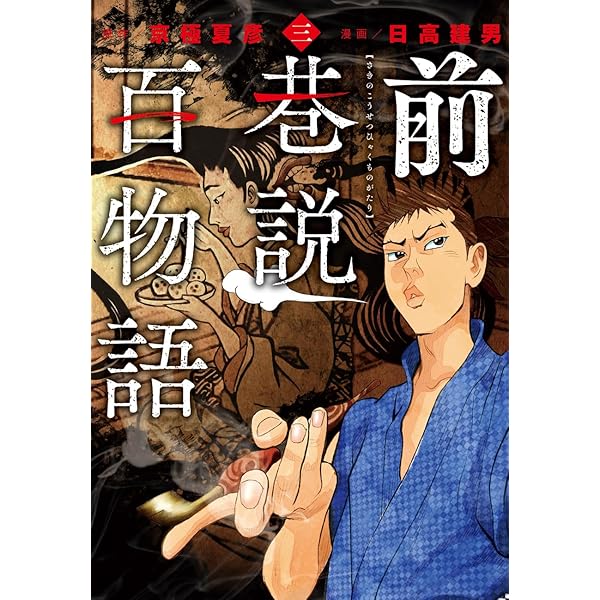 Amazon.co.jp: 巷説百物語 1 (SPコミックス) : 日高 建男, 京極 夏彦: 本