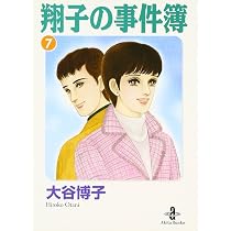 Amazon.co.jp: 翔子の事件簿 (7) (秋田文庫 21-9) : 大谷 博子: 本