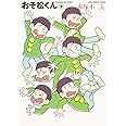 おそ松くん 1 (竹書房文庫 O 1)