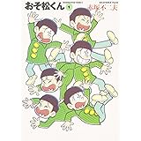 おそ松くん 1 (竹書房文庫 O 1)