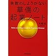 華僑の起業ノート