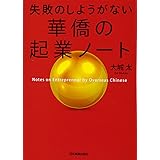 華僑の起業ノート