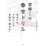 営繕さんの幸せドリル　～あなたのそばにいる会社の“神さま”～