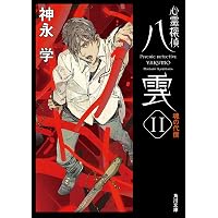 Amazon.co.jp: 心霊探偵八雲12 魂の深淵 (角川文庫) : 神永 学: 本